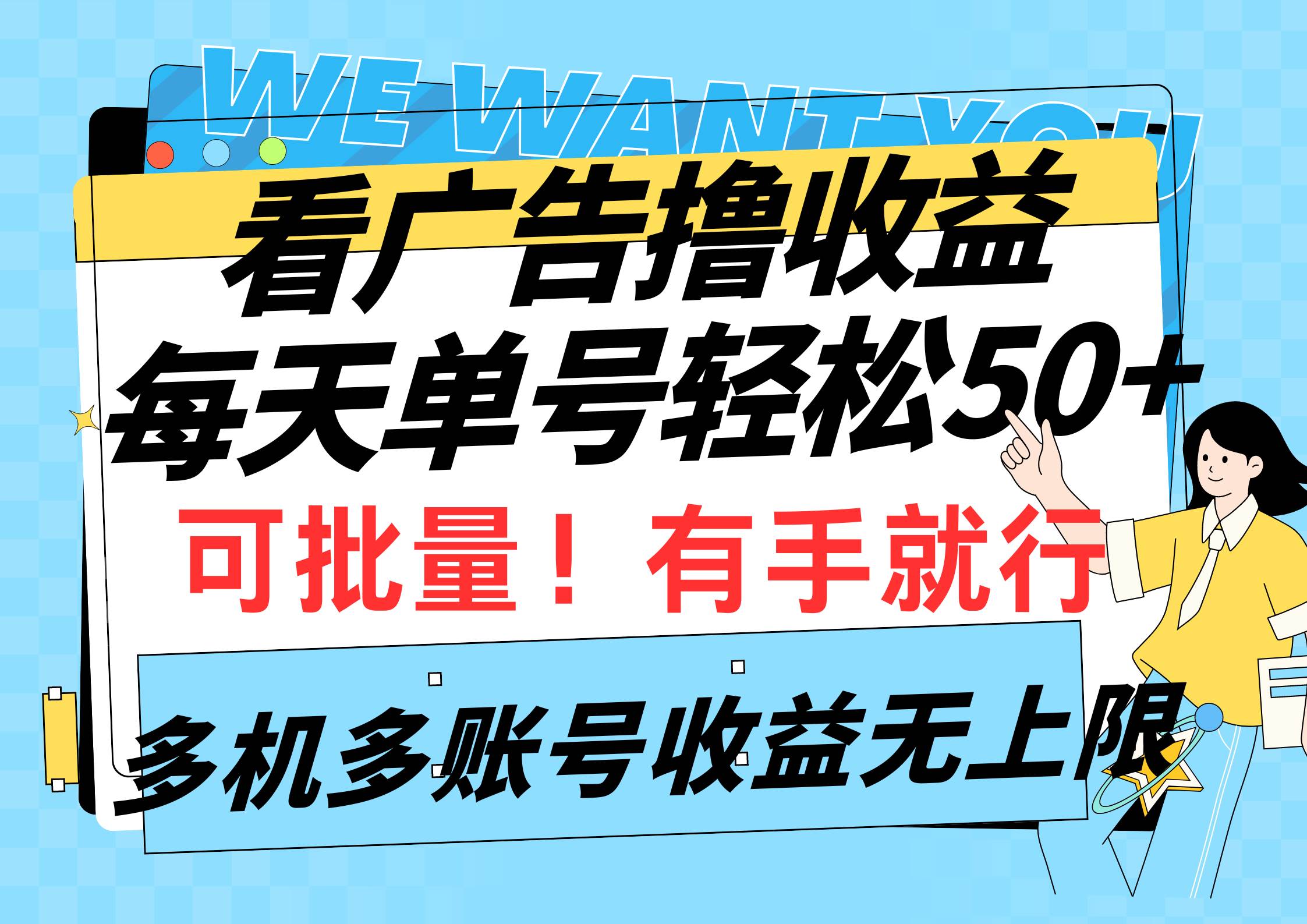 看广告撸收益，每天单号轻松50+，可批量操作，多机多账号收益无上限，有…_思维有课