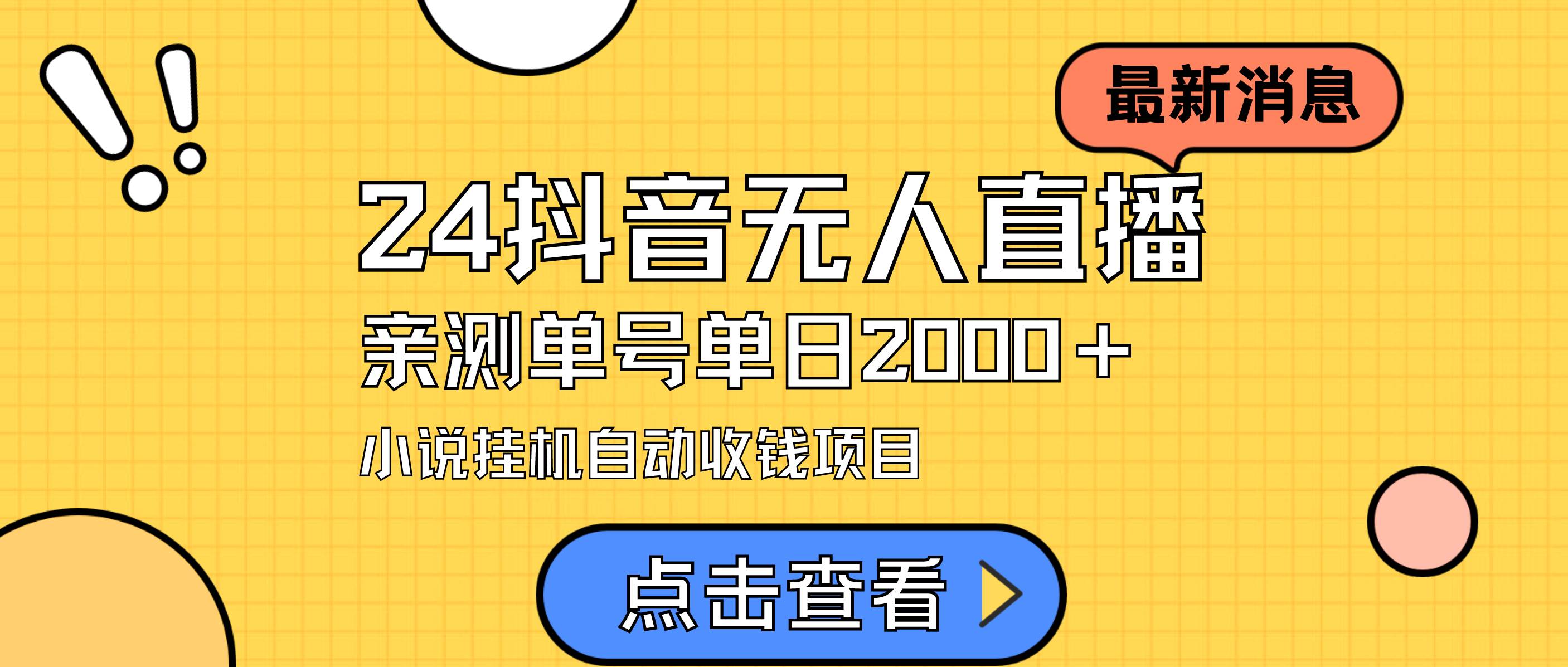 24最新抖音无人直播小说直播项目，实测单日变现2000＋，不用出镜，在家..._思维有课