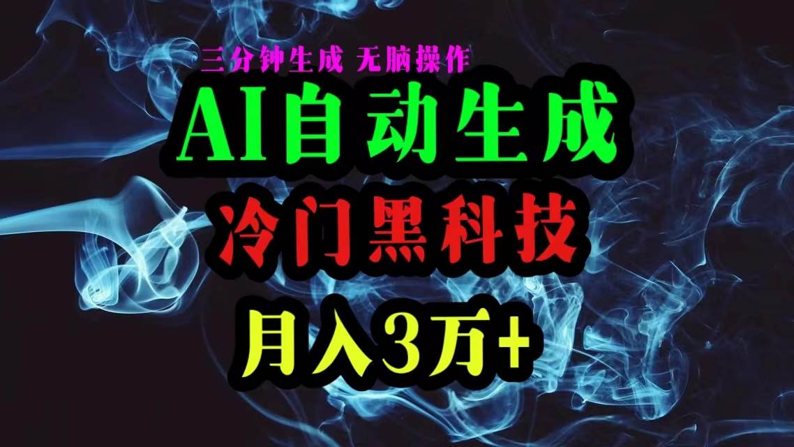 AI黑科技自动生成爆款文章，复制粘贴即可，三分钟一个，月入3万+_思维有课