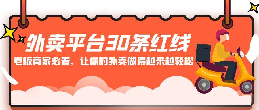 外卖平台 30条红线：老板商家必看，让你的外卖做得越来越轻松！_思维有课