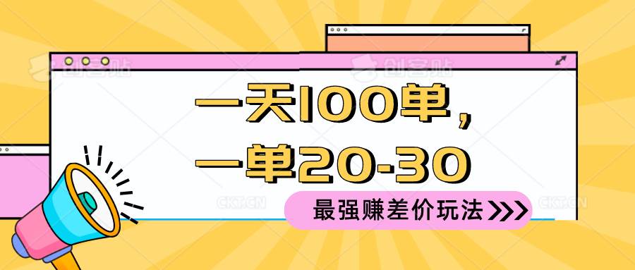 2024 最强赚差价玩法，一天 100 单，一单利润 20-30，只要做就能赚，简…_思维有课