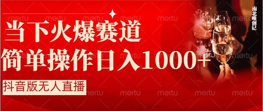 抖音半无人直播时下热门赛道，操作简单，小白轻松上手日入1000+_思维有课