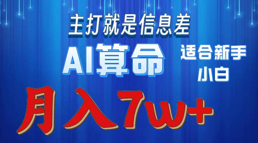 2024年蓝海项目AI算命，适合新手，月入7w_思维有课