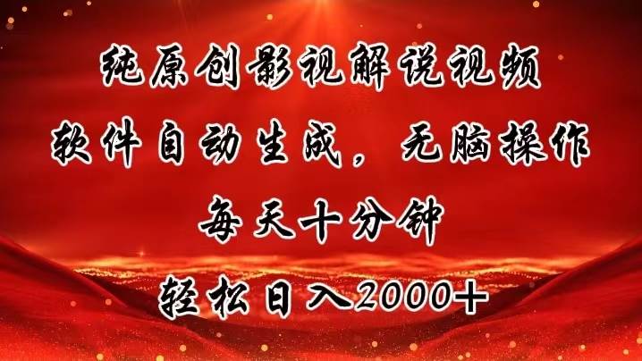 纯原创影视解说视频，软件自动生成，无脑操作，每天十分钟，轻松日入2000+_思维有课