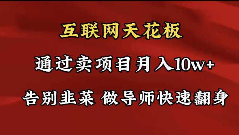 导师训练营互联网的天花板，让你告别韭菜，通过卖项目月入10w+，一定要…_思维有课