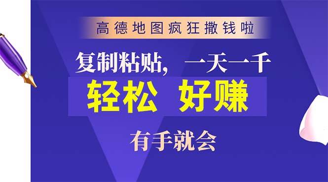 高德地图疯狂撒钱啦，复制粘贴一单接近10元，一单2分钟，有手就会_思维有课