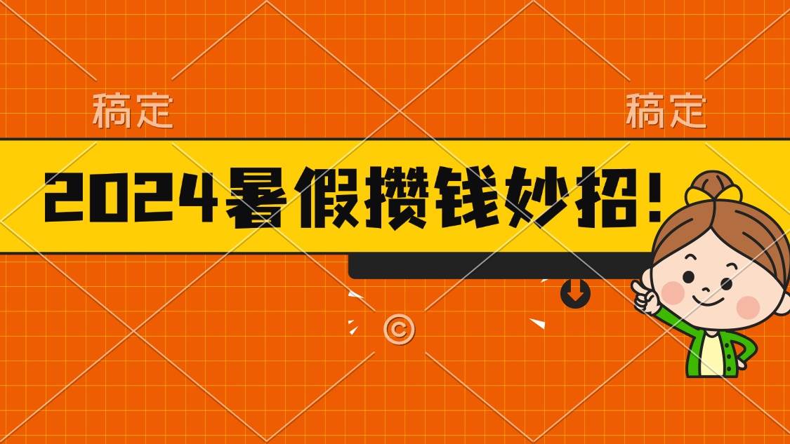 2024暑假最新攒钱玩法，不暴力但真实，每天半小时一顿火锅_思维有课