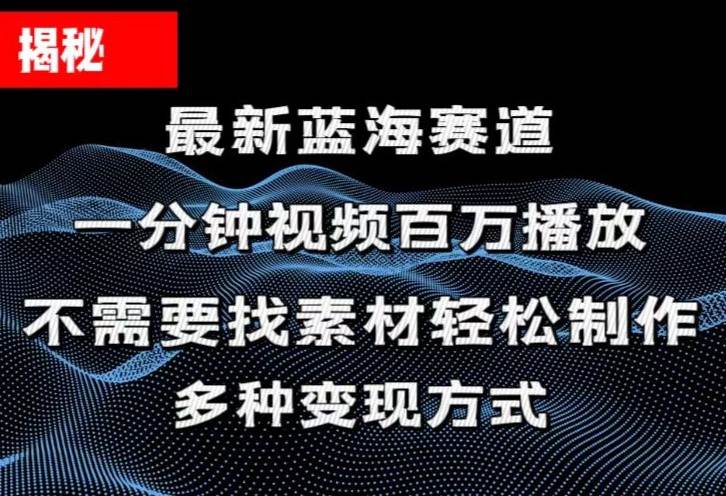 揭秘！一分钟教你做百万播放量视频，条条爆款，各大平台自然流，轻松月…_思维有课