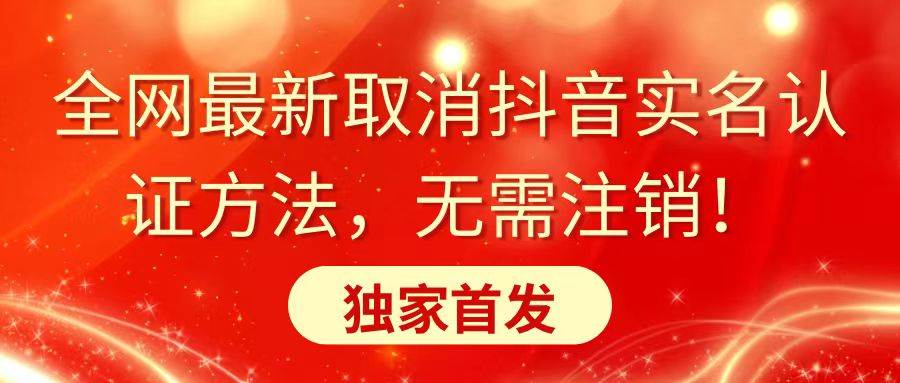 全网最新取消抖音实名认证方法，无需注销，独家首发_思维有课