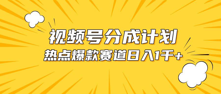 视频号爆款赛道，热点事件混剪，轻松赚取分成收益，日入1000+_思维有课