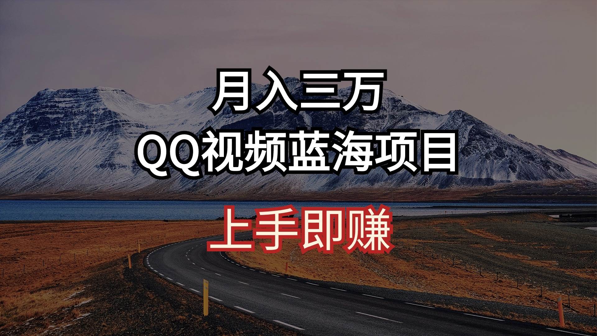 月入三万 QQ视频蓝海项目 上手即赚_思维有课