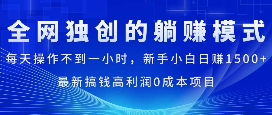 每天操作不到一小时，新手小白日赚1500+，最新搞钱高利润0成本项目_思维有课