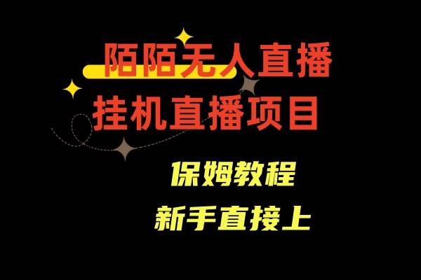 陌陌无人直播，通道人数少，新手容易上手_思维有课