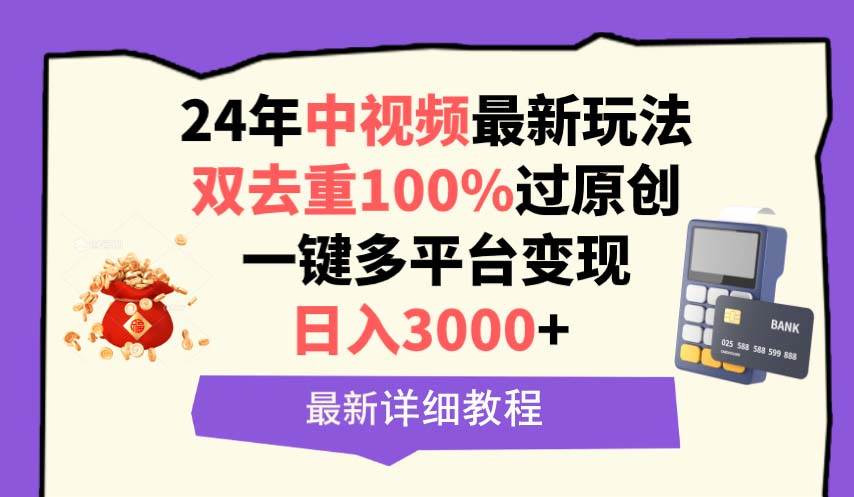 中视频24年最新玩法，双去重100%过原创，日入3000+一键多平台变现_思维有课