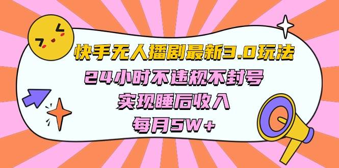 快手 最新无人播剧3.0玩法，24小时不违规不封号，实现睡后收入，每…_思维有课