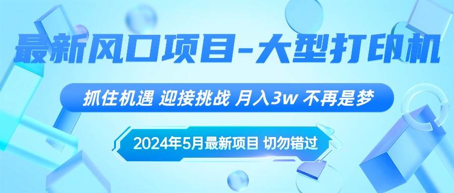 2024年5月最新风口项目，抓住机遇，迎接挑战，月入3w+，不再是梦_思维有课