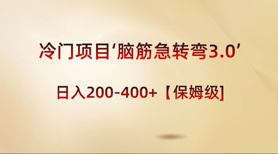 冷门项目‘脑筋急转弯3.0’轻松日入200-400+【保姆级教程】_思维有课