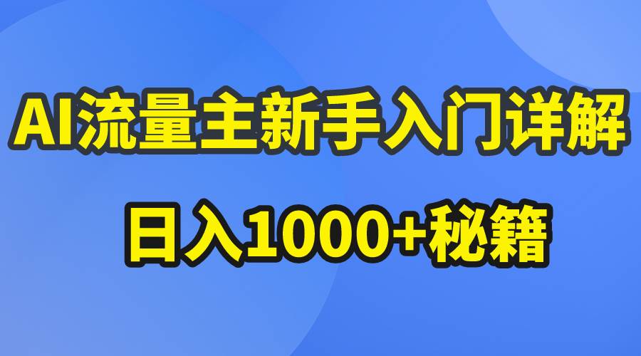 AI流量主新手入门详解公众号爆文玩法，公众号流量主日入1000+秘籍_思维有课