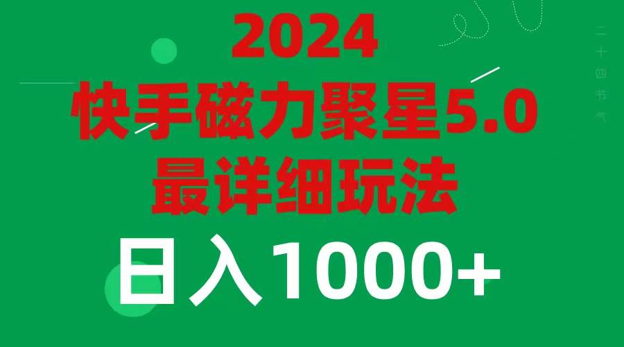 2024 5.0磁力聚星最新最全玩法_思维有课