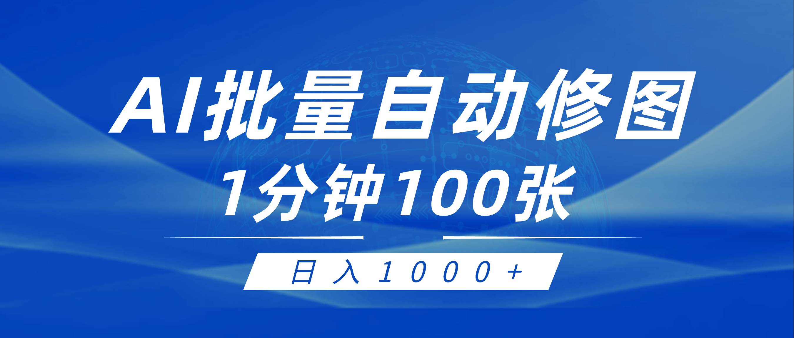 利用AI帮人自动修图，傻瓜式操作0门槛，日入1000+_思维有课