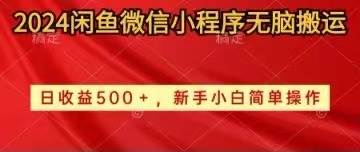 2024闲鱼微信小程序无脑搬运日收益500+手小白简单操作_思维有课