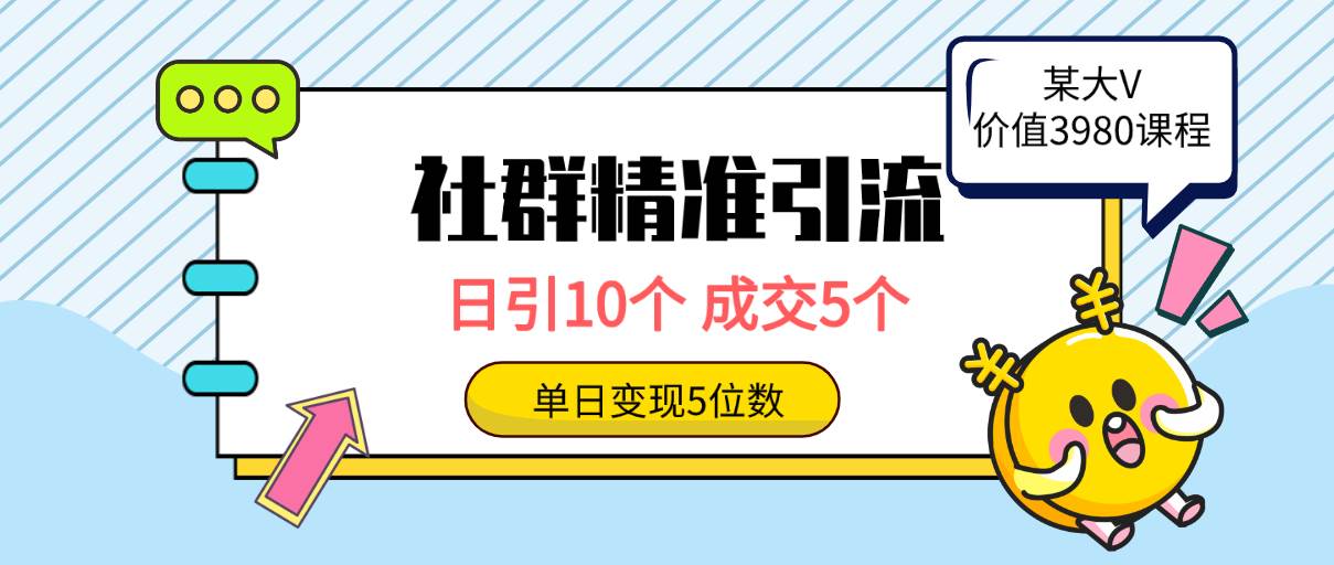 社群精准引流高质量创业粉，日引10个，成交5个，变现五位数_思维有课