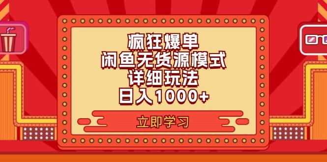 2024闲鱼疯狂爆单项目6.0最新玩法，日入1000+玩法分享_思维有课