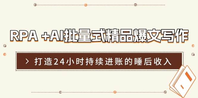 RPA +AI批量式 精品爆文写作  日更实操营，打造24小时持续进账的睡后收入_思维有课