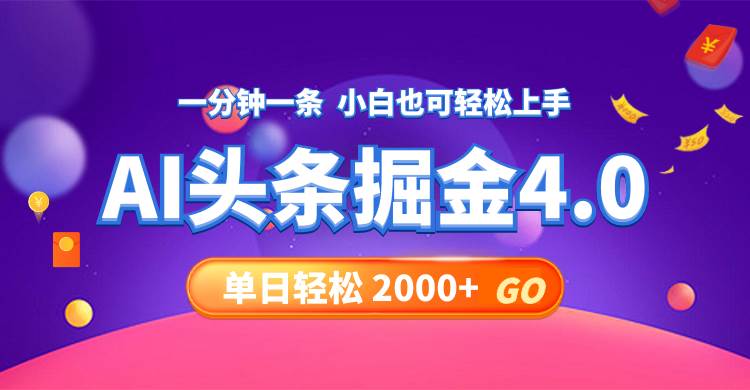 今日头条AI掘金4.0，30秒一篇文章，轻松日入2000+_思维有课