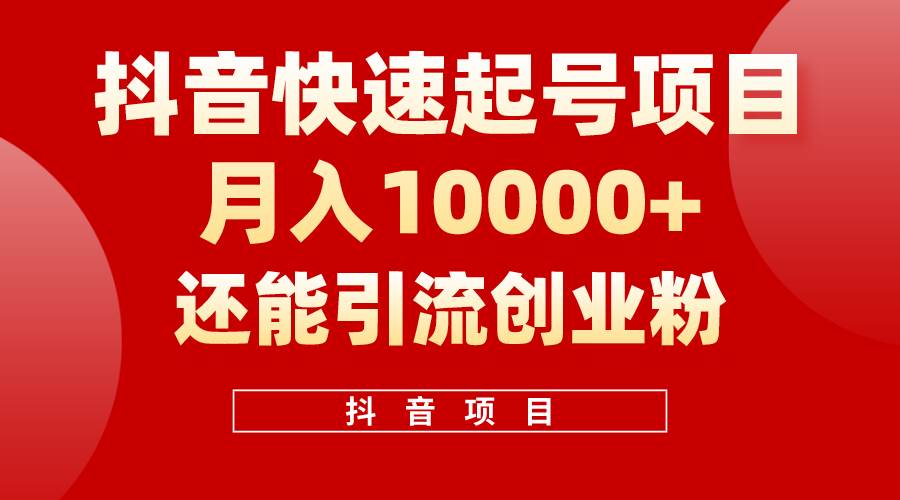 抖音快速起号，单条视频500W播放量，既能变现又能引流创业粉_思维有课