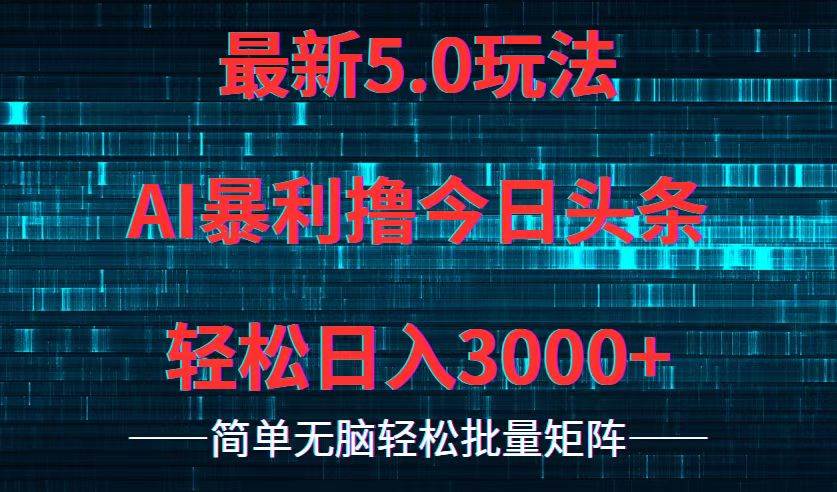 今日头条5.0最新暴利玩法，轻松日入3000+_网创工坊