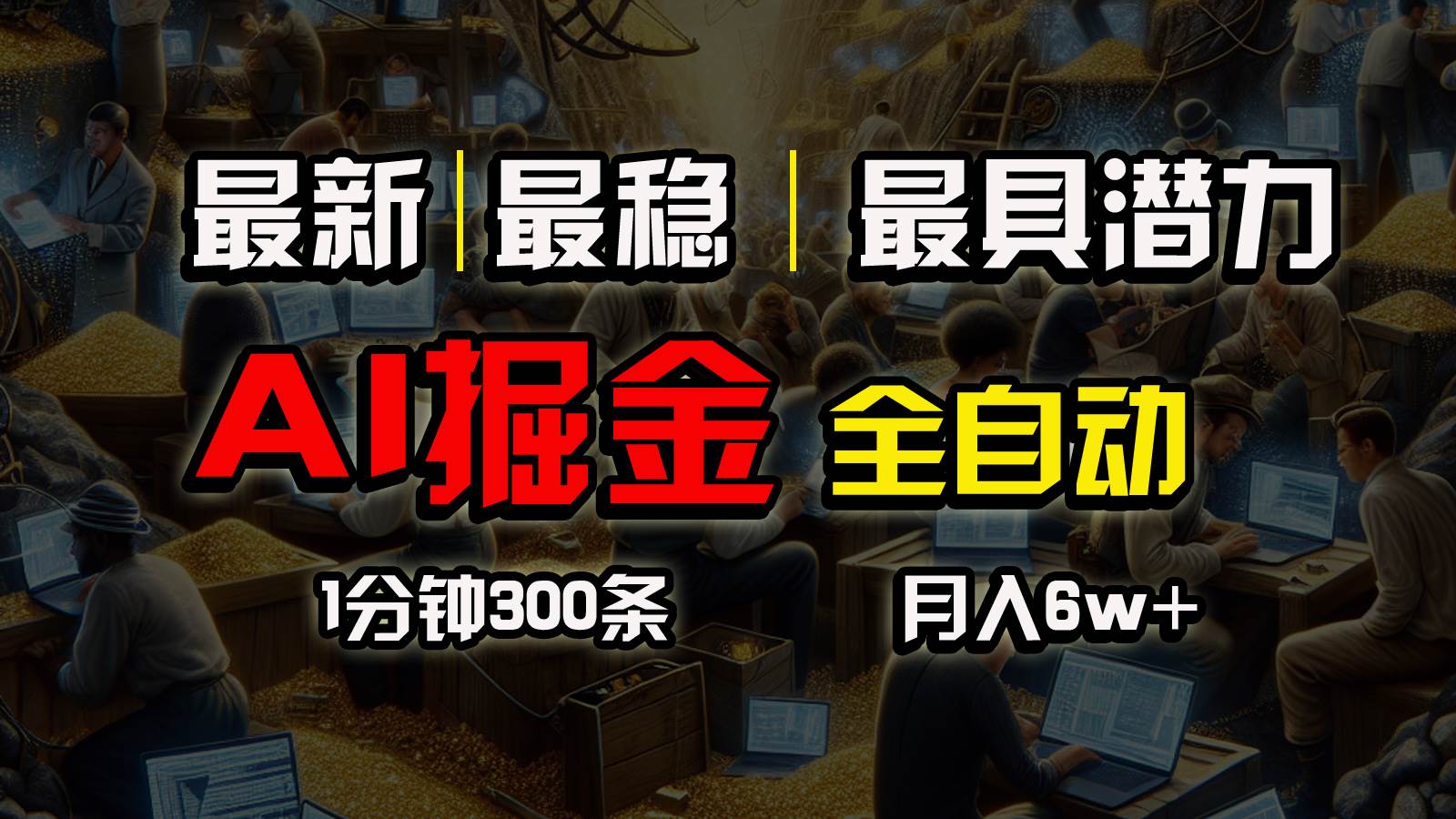 一个插件全自动执行矩阵发布，相信我，能赚钱和会赚钱根本不是一回事_思维有课