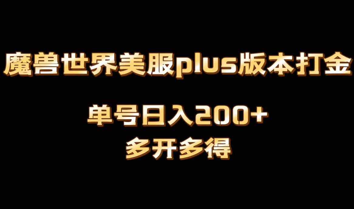 魔兽世界美服plus版本全自动打金搬砖，单机日入1000+可矩阵操作，多开多得_思维有课