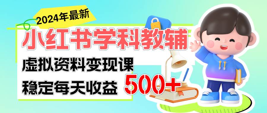 稳定轻松日赚500+ 小红书学科教辅 细水长流的闷声发财项目_思维有课