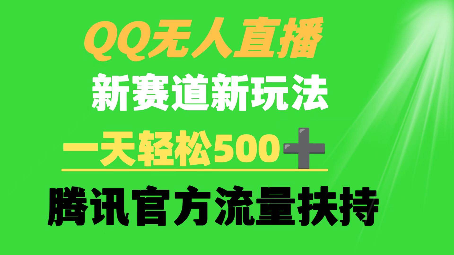 QQ无人直播 新赛道新玩法 一天轻松500+ 腾讯官方流量扶持_思维有课