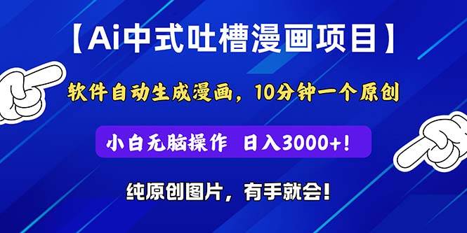 Ai中式吐槽漫画项目，软件自动生成漫画，10分钟一个原创，小白日入3000+_思维有课