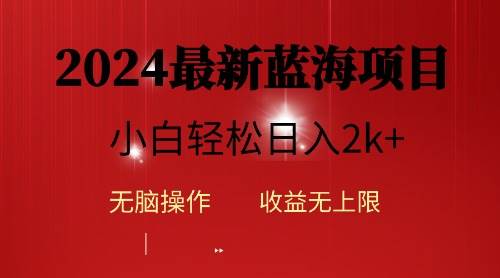 2024蓝海项目ai自动生成视频分发各大平台，小白操作简单，日入2k+_思维有课