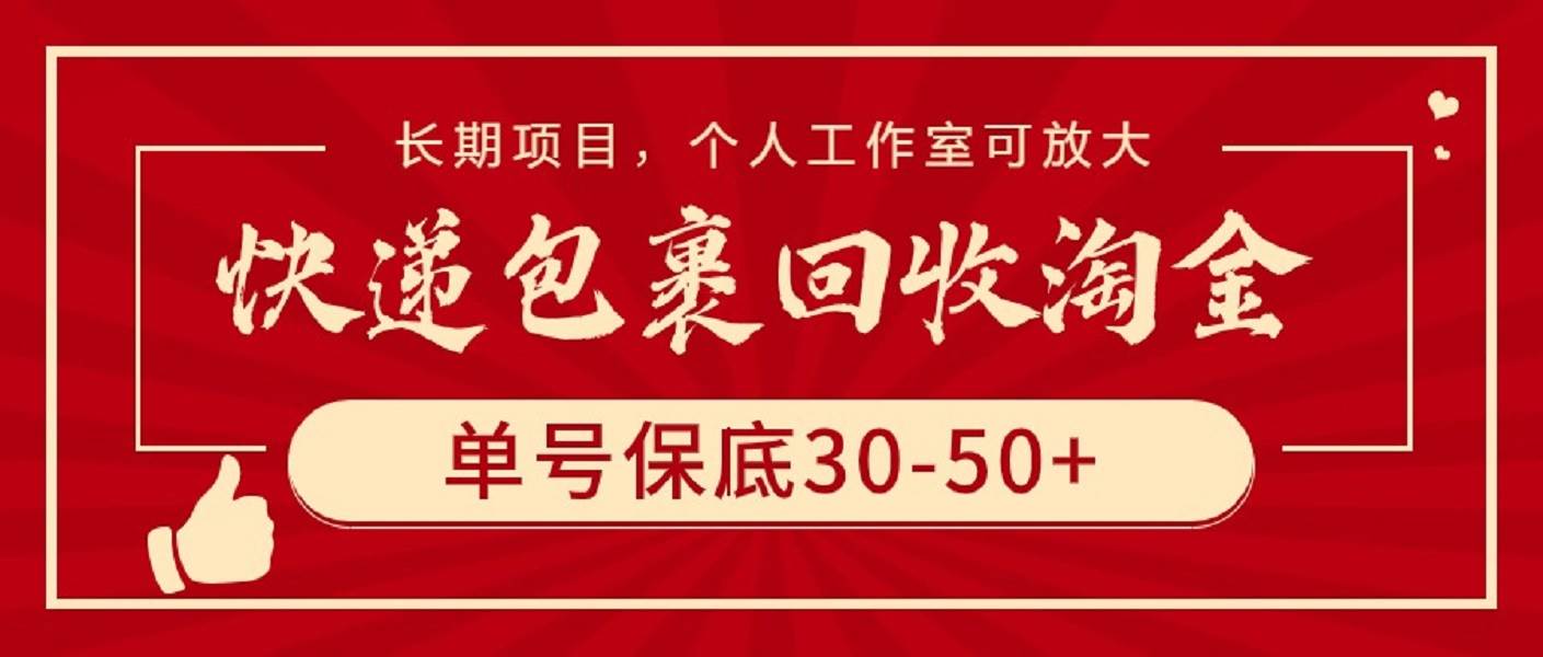 快递包裹回收淘金，单号保底30-50+，长期项目，个人工作室可放大_思维有课