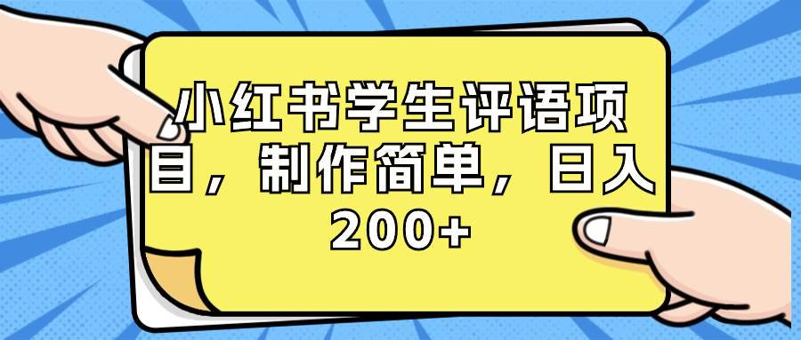 小红书学生评语项目，制作简单，日入200+（附资源素材）_思维有课