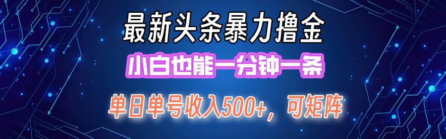 最新暴力头条掘金日入500+，矩阵操作日入2000+ ，小白也能轻松上手！_思维有课