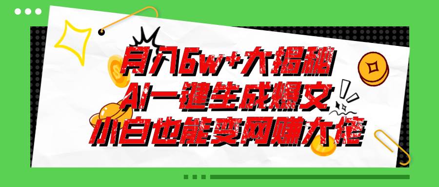 爆文插件揭秘：零基础也能用AI写出月入6W+的爆款文章！_思维有课