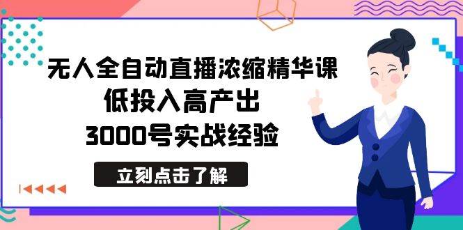 最新无人全自动直播浓缩精华课，低投入高产出，3000号实战经验_思维有课