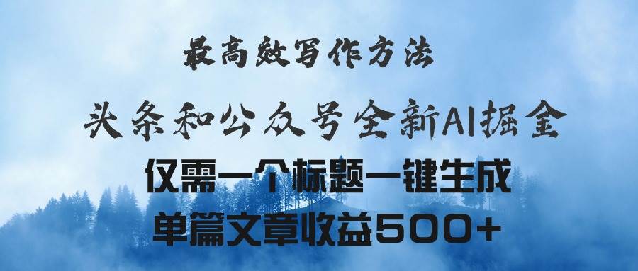 头条与公众号AI掘金新玩法，最高效写作方法，仅需一个标题一键生成单篇…_思维有课