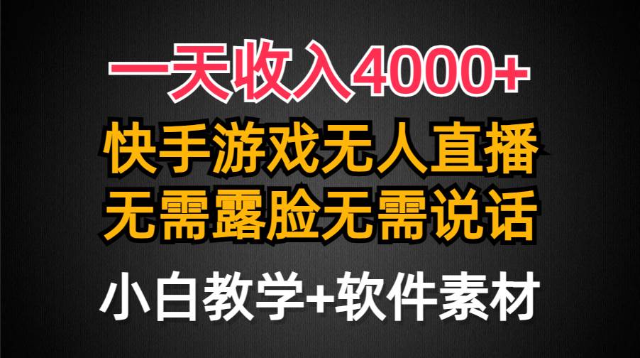 一天收入4000+，快手游戏半无人直播挂小铃铛，加上最新防封技术，无需露…_思维有课