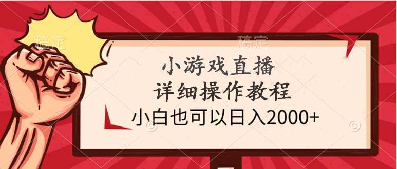 小游戏直播详细操作教程，小白也可以日入2000+_思维有课