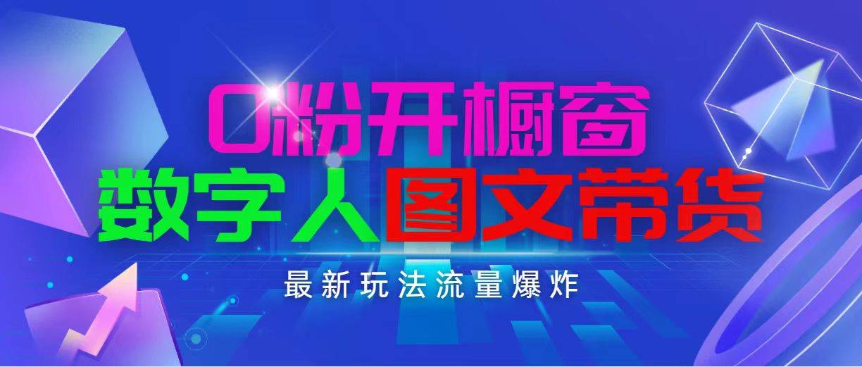 抖音最新项目，0粉开橱窗，数字人图文带货，流量爆炸，简单操作，日入1000_思维有课