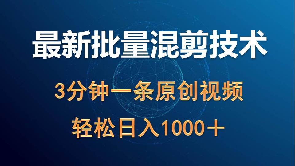 最新批量混剪技术撸收益热门领域玩法，3分钟一条原创视频，轻松日入1000＋_思维有课