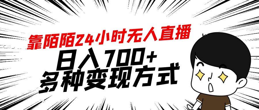 靠陌陌24小时无人直播，日入700+，多种变现方式_思维有课