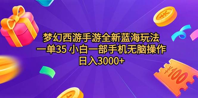 梦幻西游手游全新蓝海玩法 一单35 小白一部手机无脑操作 日入3000+轻轻..._思维有课