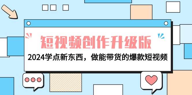 电商人必看-短视频创作升级版：2024学点新东西，做能带货的爆款短视频_思维有课